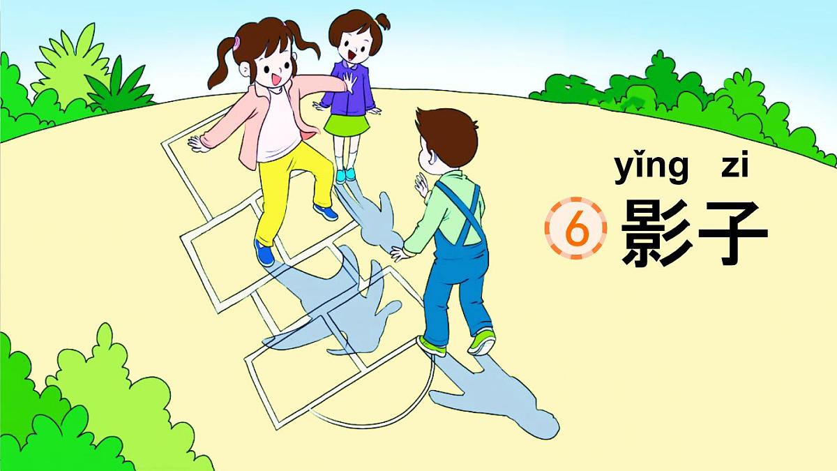 6.影子 课件 部编版语文一年级上册第4页