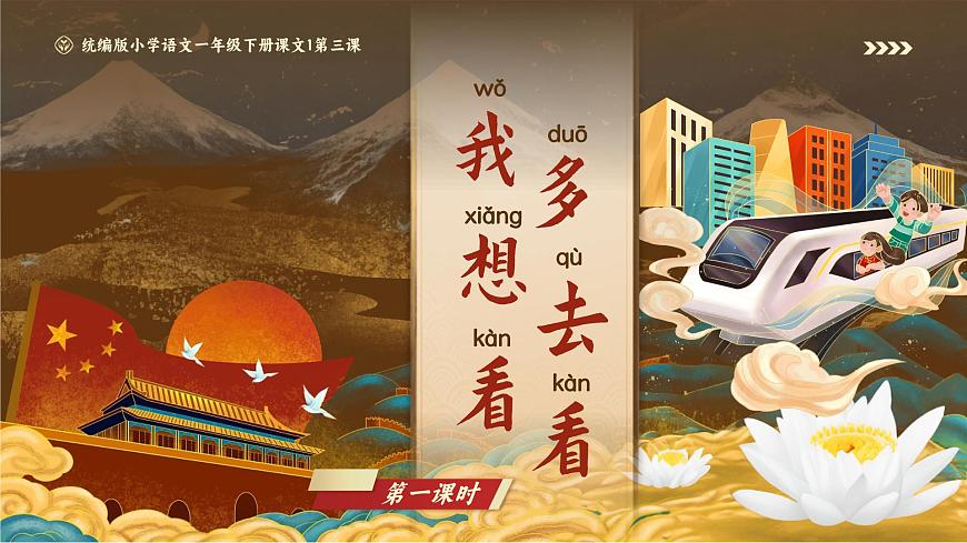 课文3 《我多想去看看》课件 部编版语文一年级下册第1页