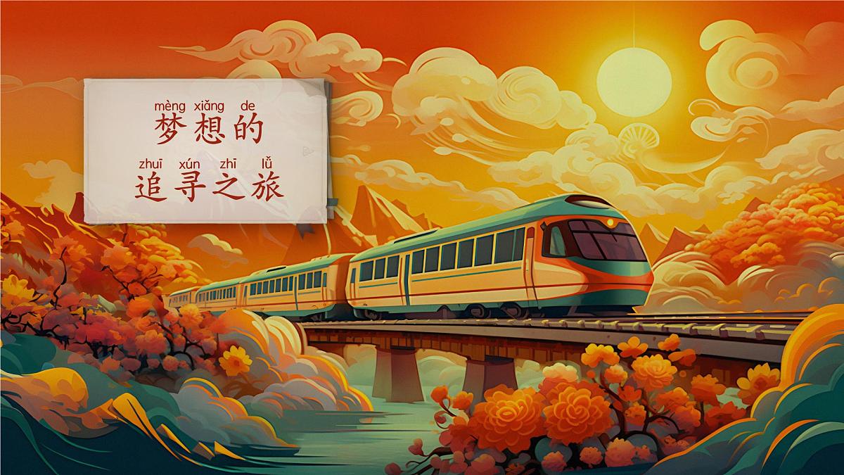 课文3 《我多想去看看》课件 部编版语文一年级下册第2页