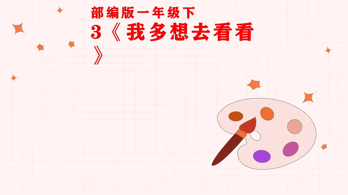3《我多想去看看》课件 部编版语文一年级下册第1页