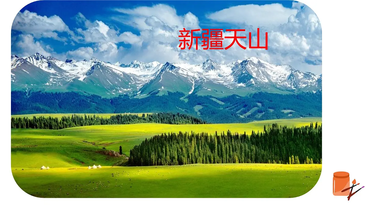 3《我多想去看看》课件 部编版语文一年级下册第5页