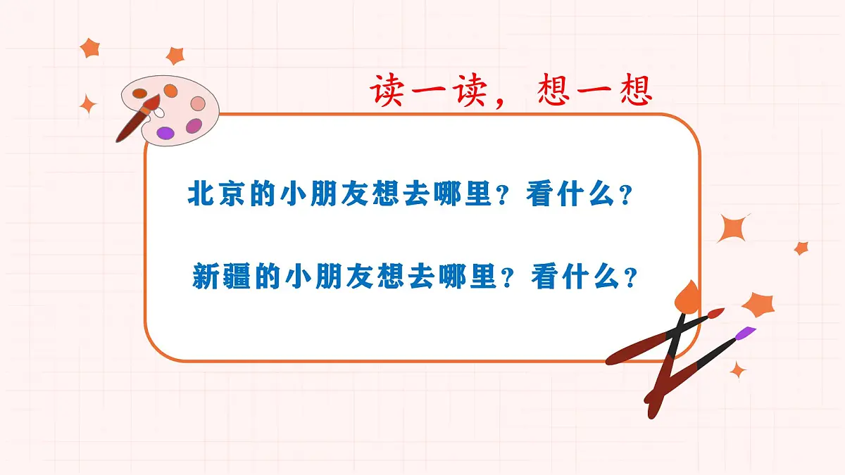 3《我多想去看看》课件 部编版语文一年级下册第8页
