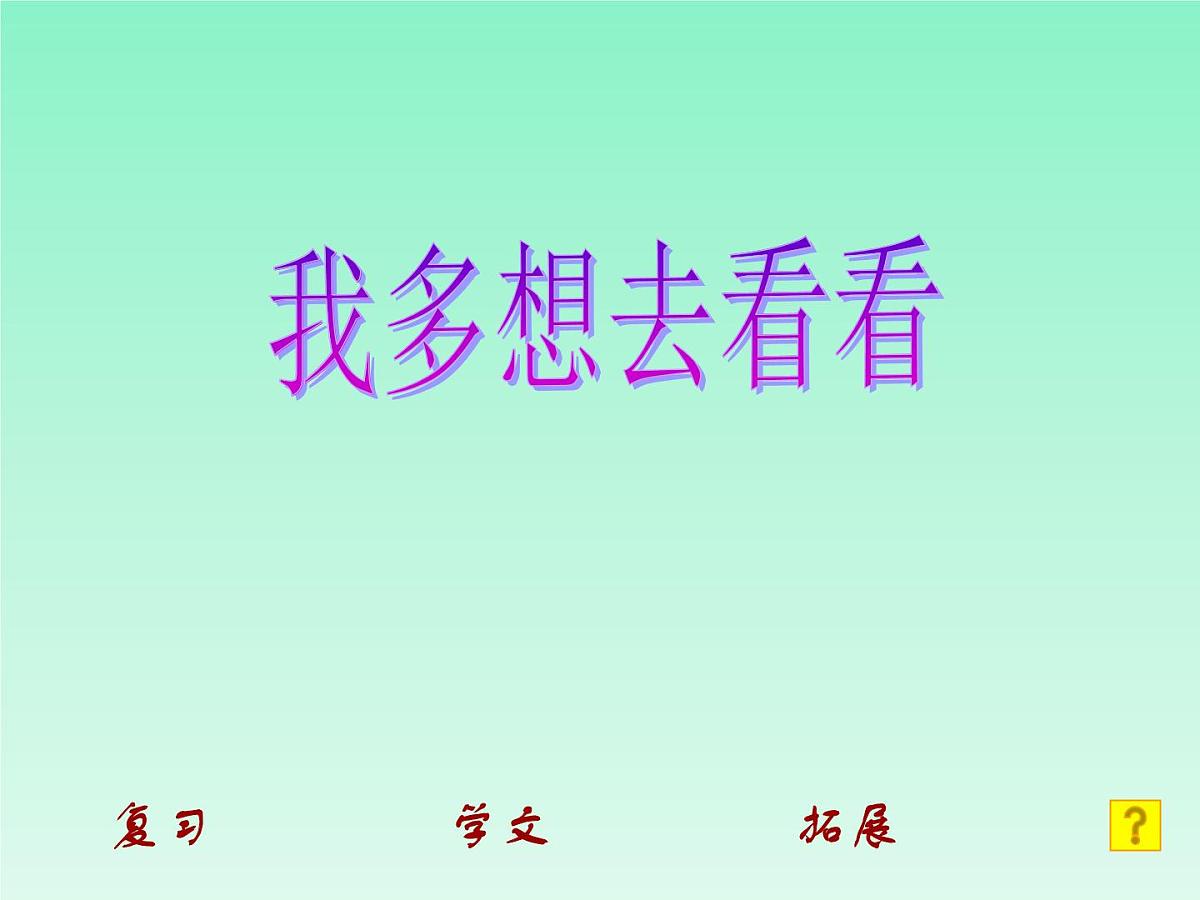 《我多想去看看》课件 部编版语文一年级下册第3页