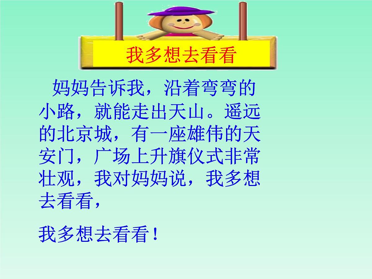 《我多想去看看》课件 部编版语文一年级下册第5页