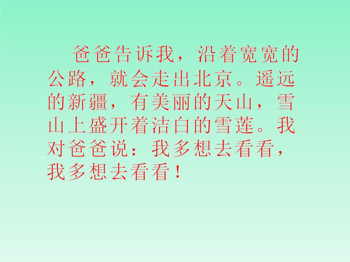《我多想去看看》课件 部编版语文一年级下册第6页