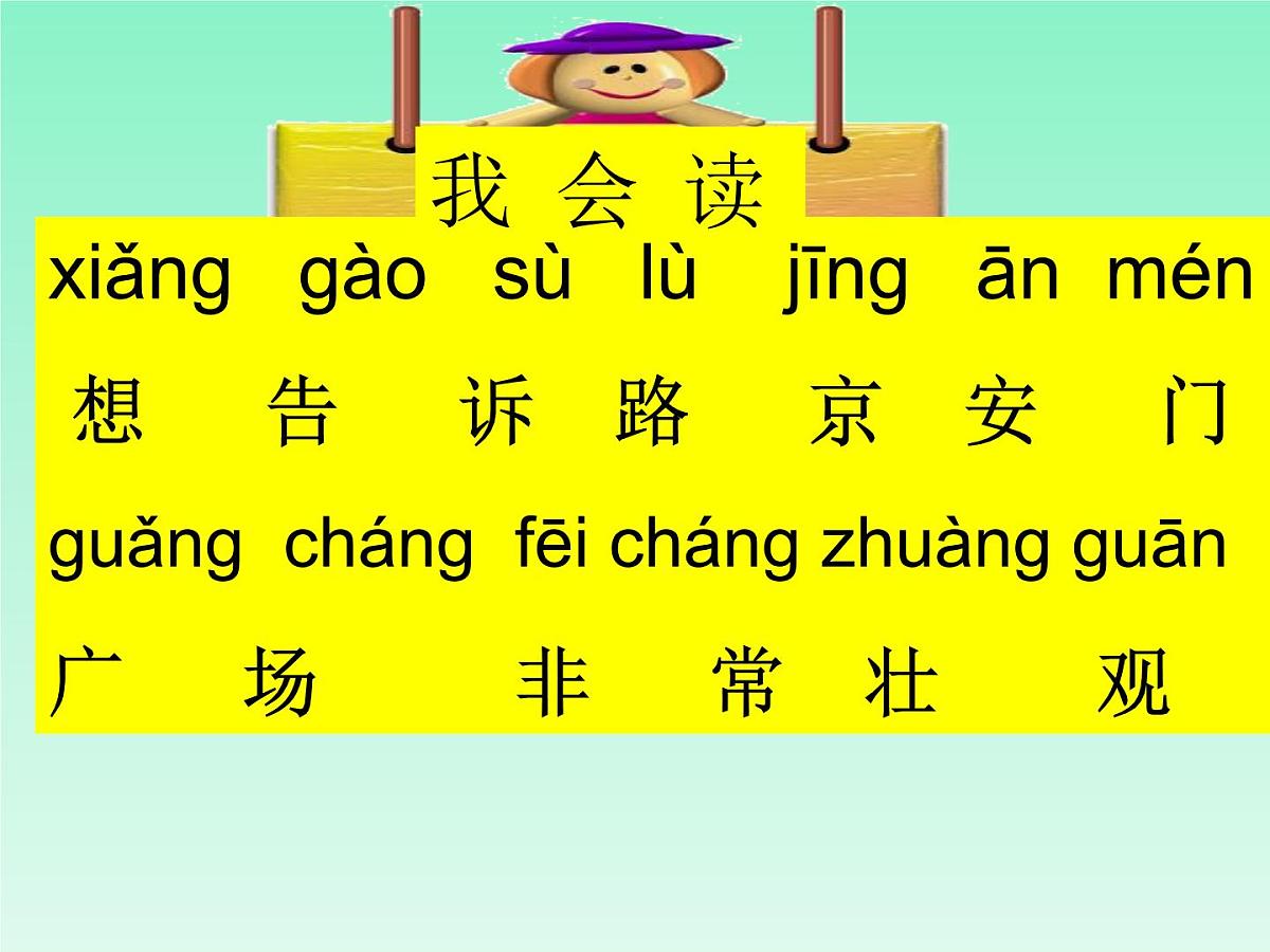 《我多想去看看》课件 部编版语文一年级下册第7页