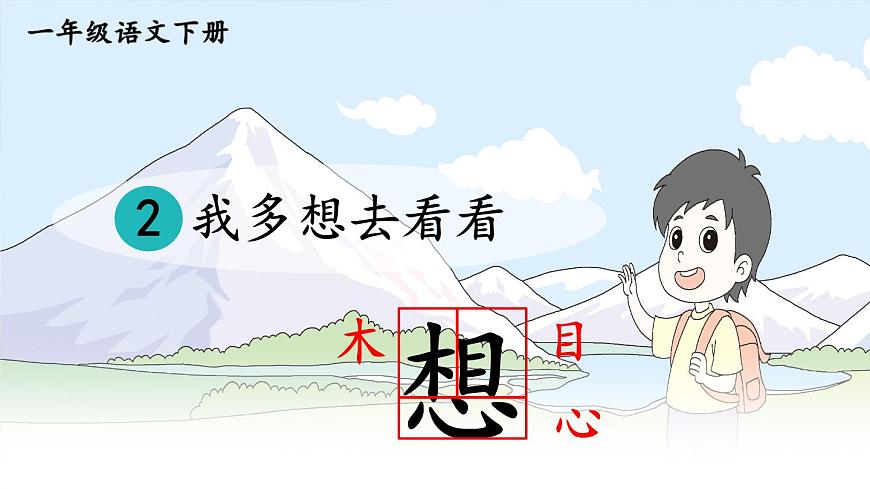 3 我多想去看看 课件 部编版语文一年级下册第6页