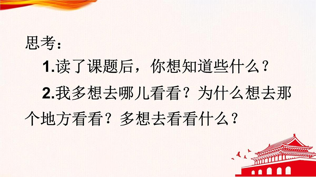 3 我多想去看看 课件 部编版语文一年级下册第7页