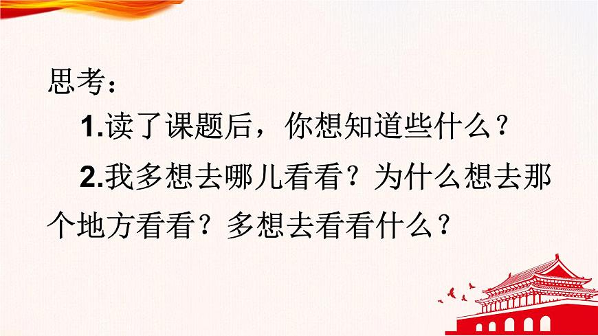 3 我多想去看看 课件 部编版语文一年级下册第7页