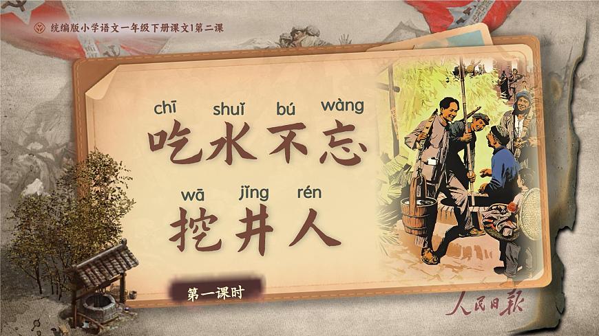 2《吃水不忘挖井人》 课件 部编版语文一年级下册第1页