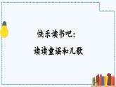 《快樂(lè)讀書(shū)吧：讀讀童謠和兒歌》課件 部編版語(yǔ)文一年級(jí)下冊(cè)