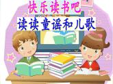 《快樂(lè)讀書(shū)吧：讀讀童謠和兒歌》課件部編版語(yǔ)文一年級(jí)下冊(cè)