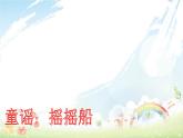 《快樂(lè)讀書(shū)吧：讀讀童謠和兒歌》課件部編版語(yǔ)文一年級(jí)下冊(cè)