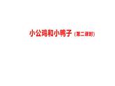 《小公鸡和小鸭子》 第二课时 课件 部编版语文一年级下册