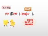 《小公鸡和小鸭子》 第二课时 课件 部编版语文一年级下册