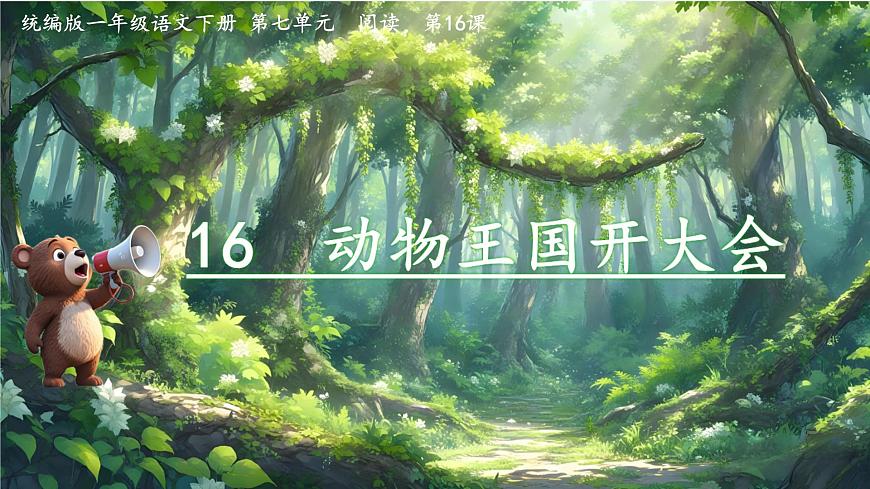 小学语文统编版（2024）一年级下册7.16 动物王国开大会 课件第1页