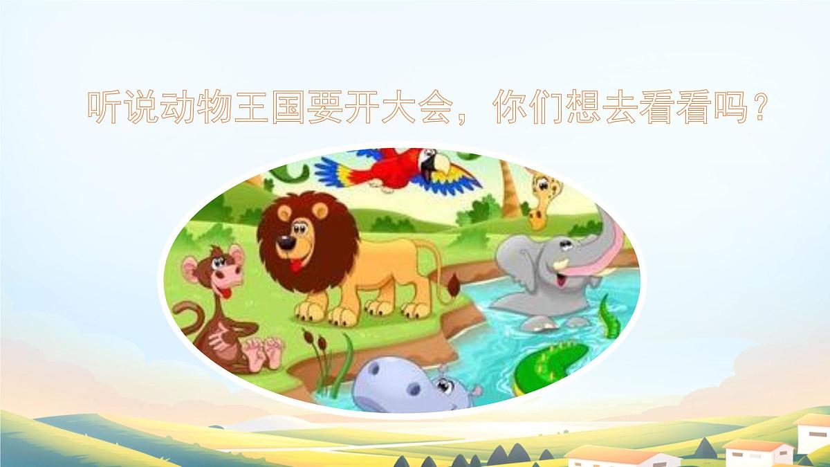 小学语文统编版（2024）一年级下册7.16 动物王国开大会 课件第2页
