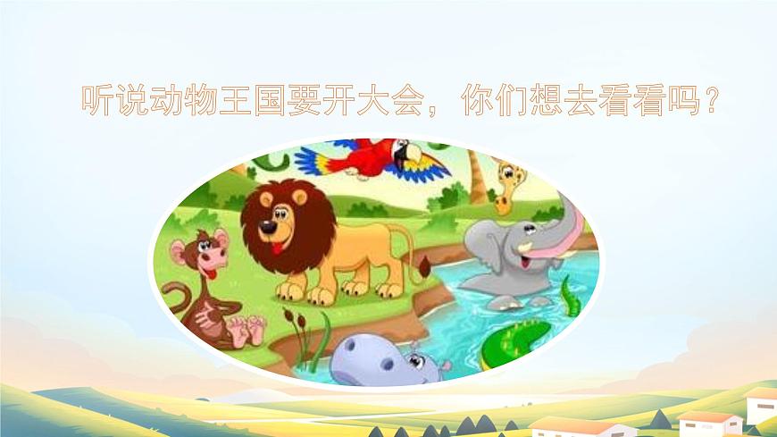 小学语文统编版（2024）一年级下册7.16 动物王国开大会 课件第2页