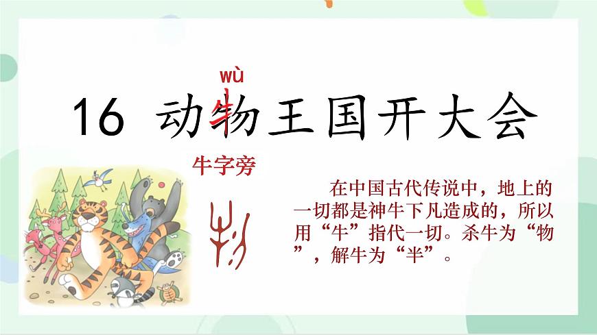 小学语文统编版（2024）一年级下册7.16 动物王国开大会 课件第3页