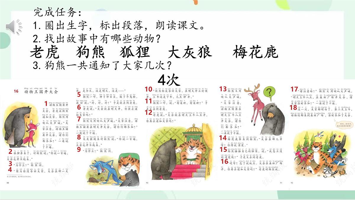 小学语文统编版（2024）一年级下册7.16 动物王国开大会 课件第4页