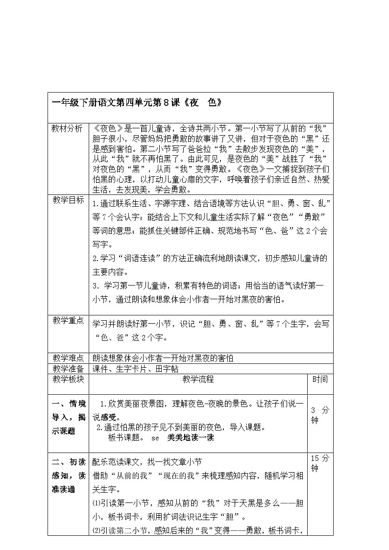 第8课《夜色》教学设计 部编版语文一年级下册第1页