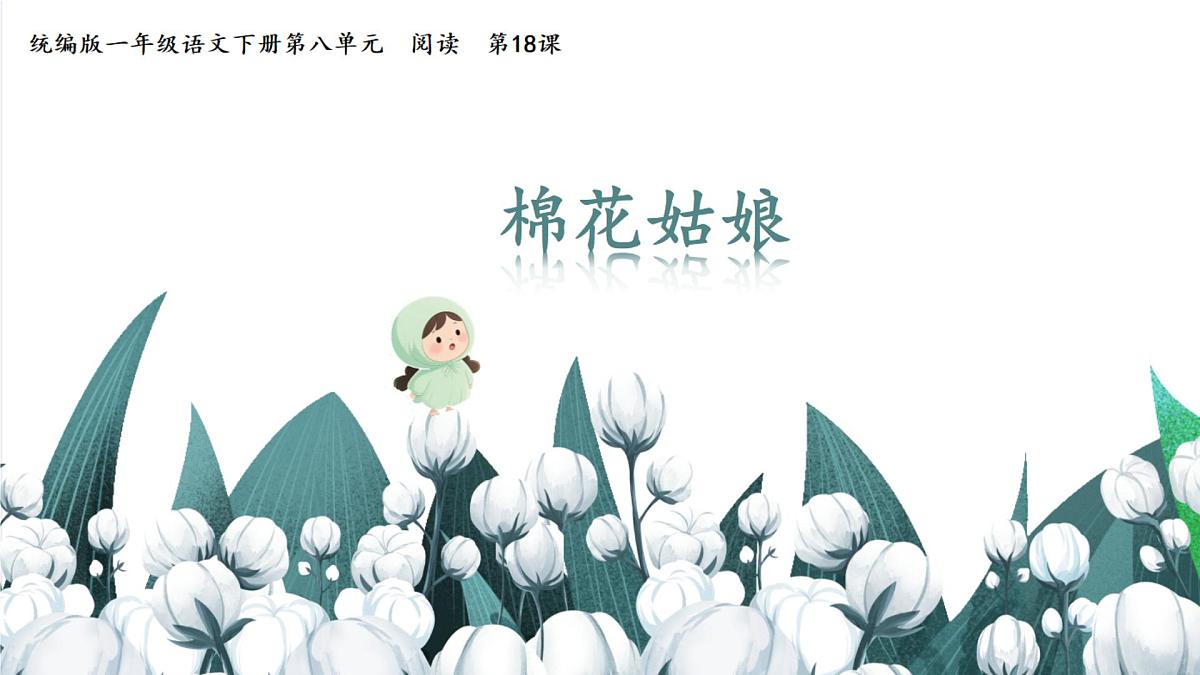 小学语文统编版（2024）一年级下册8.18 棉花姑娘 课件第1页