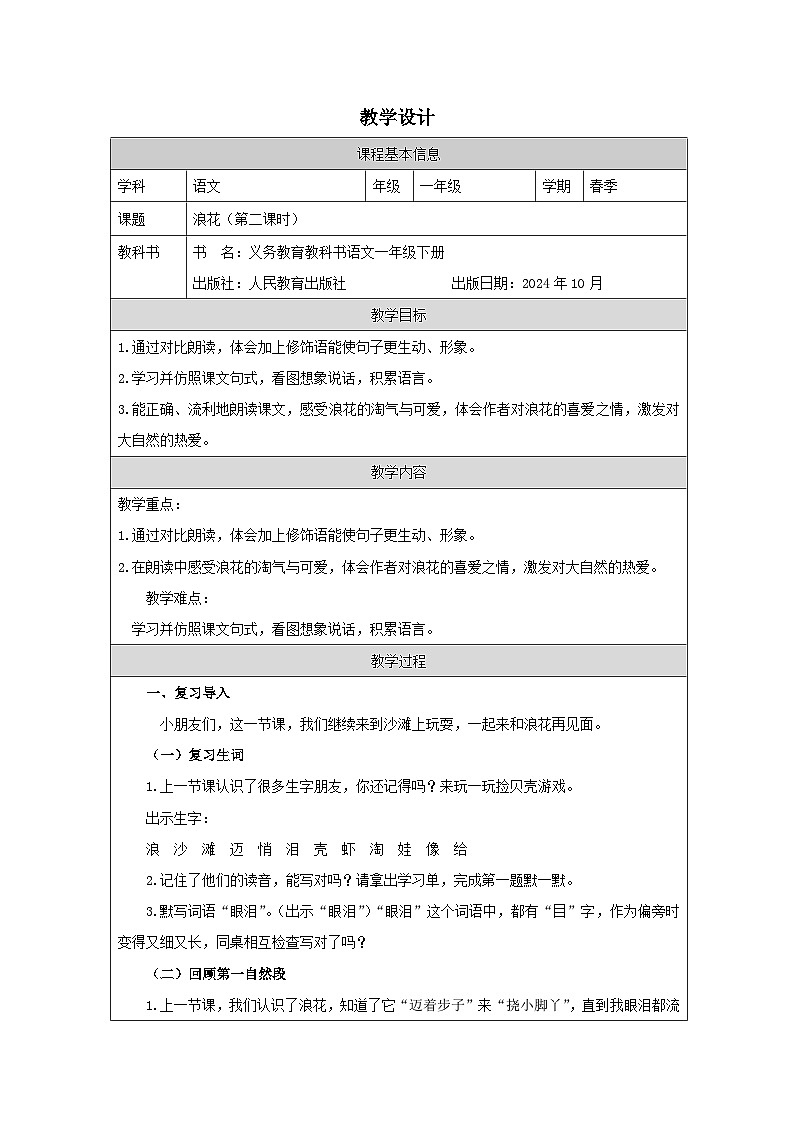 第六单元11课《浪花》（第二课时） 教学设计 部编版语文一年级下册第1页