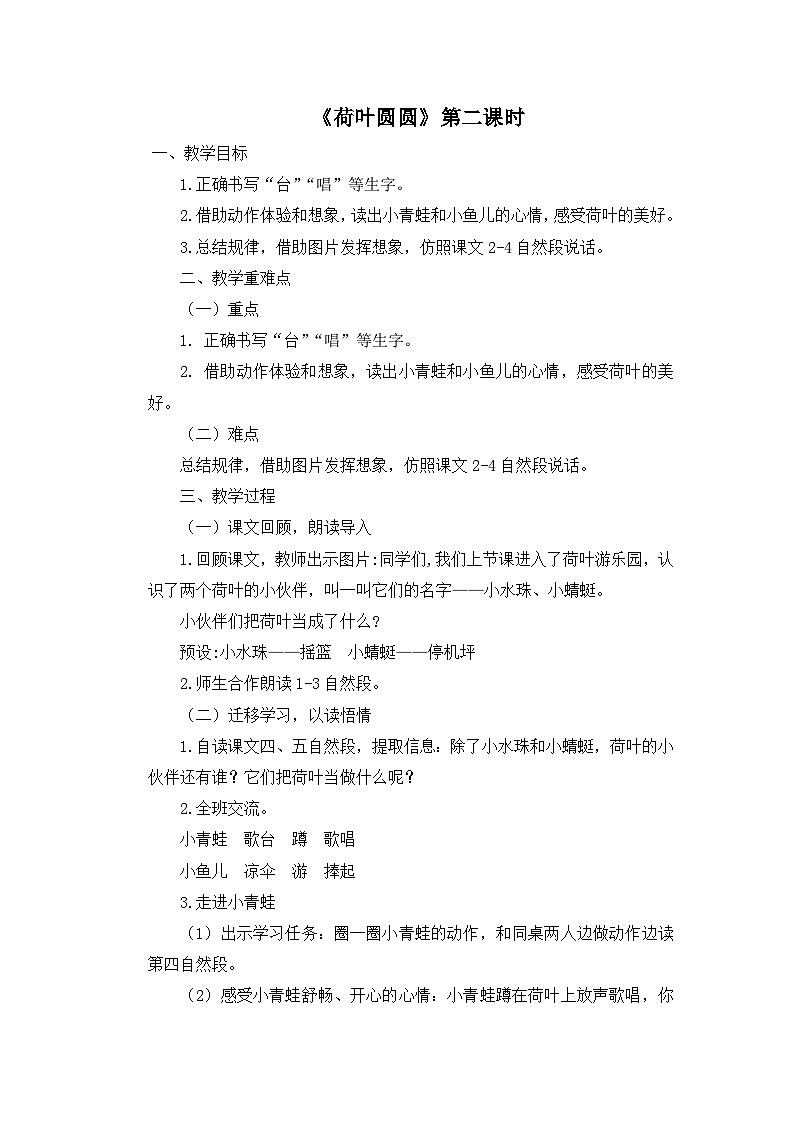 第六单元12课《荷叶圆圆》（第二课时）教学设计 部编版语文一年级下册第1页