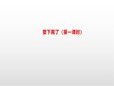 第六單元13課《要下雨了》 （第一課時(shí)）課件 部編版語文一年級(jí)下冊