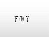 第六單元13課《要下雨了》 （第一課時(shí)）課件 部編版語文一年級(jí)下冊
