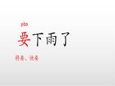 第六單元13課《要下雨了》 （第一課時(shí)）課件 部編版語文一年級(jí)下冊