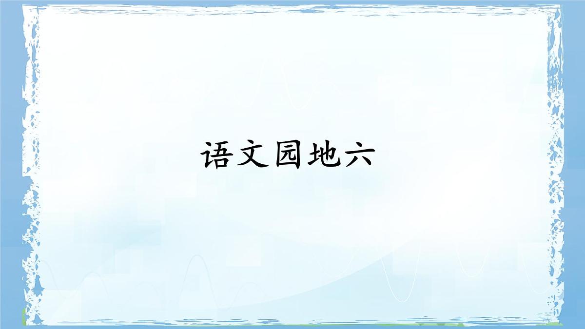 统编版五年级语文下册课件《语文园地六》第1页