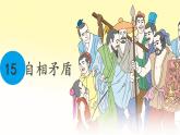统编版五年级语文下册课件《15 自相矛盾》