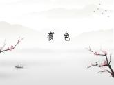 小學(xué)語(yǔ)文統(tǒng)編版（2024）一年級(jí)下冊(cè)4.8 夜色 課件