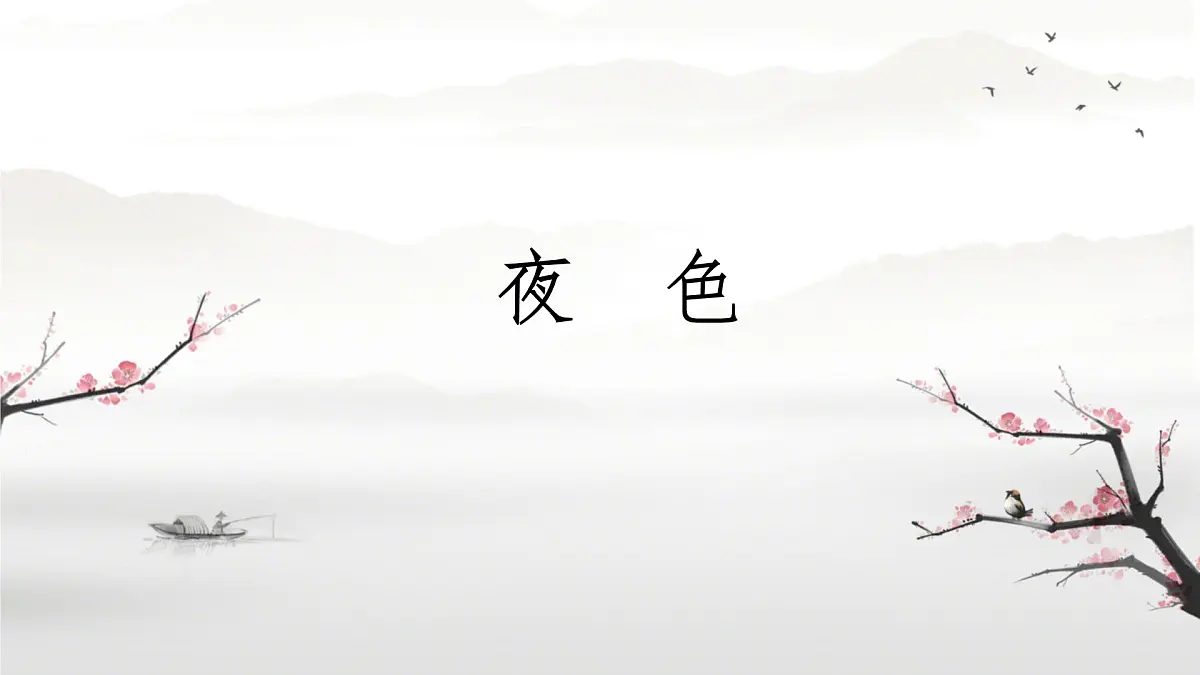 小学语文统编版（2024）一年级下册4.8 夜色 课件第1页