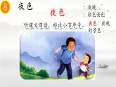 小學(xué)語(yǔ)文統(tǒng)編版（2024）一年級(jí)下冊(cè)4.8 夜色 課件