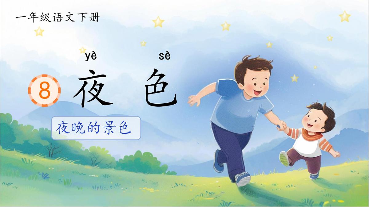 小学语文统编版（2024）一年级下册4.8 夜色 课件第1页