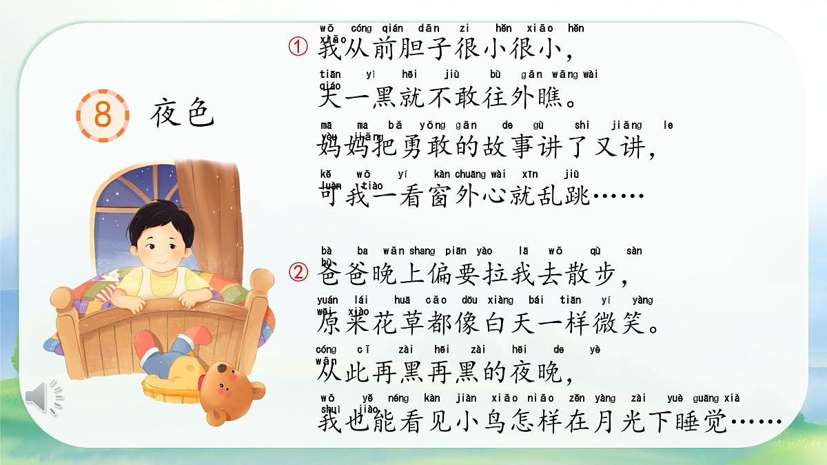 小学语文统编版（2024）一年级下册4.8 夜色 课件第4页