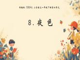 小學(xué)語文統(tǒng)編版（2024）一年級下冊4.8 夜色 課件