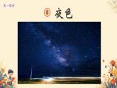 小學(xué)語文統(tǒng)編版（2024）一年級下冊4.8 夜色 課件