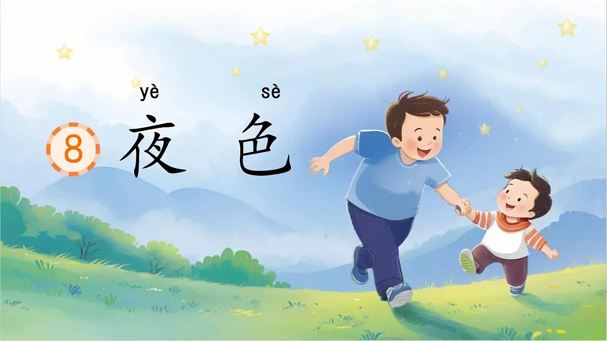 小学语文统编版（2024）一年级下册4.8 夜色 课件第1页