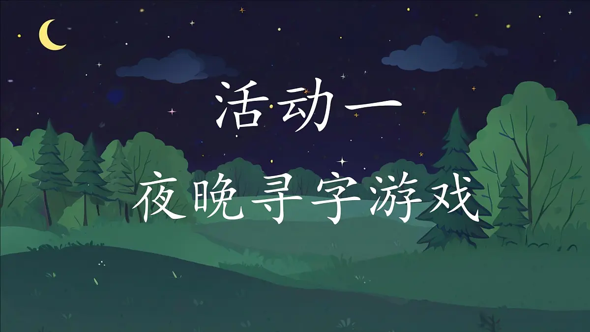 小学语文统编版（2024）一年级下册4.8 夜色 课件第2页
