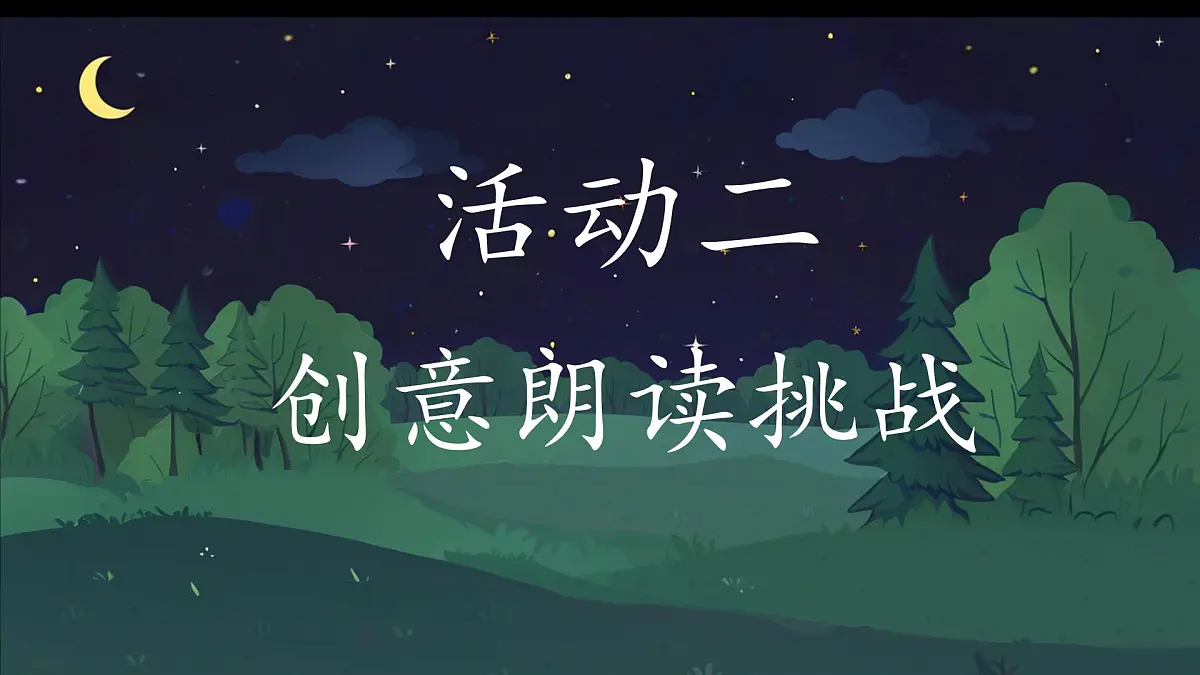小学语文统编版（2024）一年级下册4.8 夜色 课件第5页