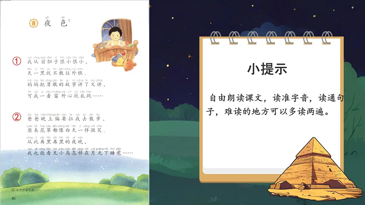 小学语文统编版（2024）一年级下册4.8 夜色 课件第6页