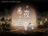 小學(xué)語(yǔ)文統(tǒng)編版（2024）一年級(jí)下冊(cè)4.8 夜色 課件