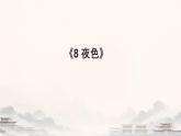 小學(xué)語(yǔ)文統(tǒng)編版（2024）一年級(jí)下冊(cè)4.8 夜色 課件