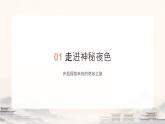 小學(xué)語(yǔ)文統(tǒng)編版（2024）一年級(jí)下冊(cè)4.8 夜色 課件