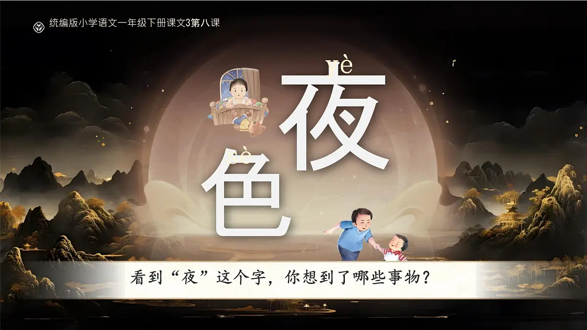 小学语文统编版（2024）一年级下册4.8 夜色 课件第1页