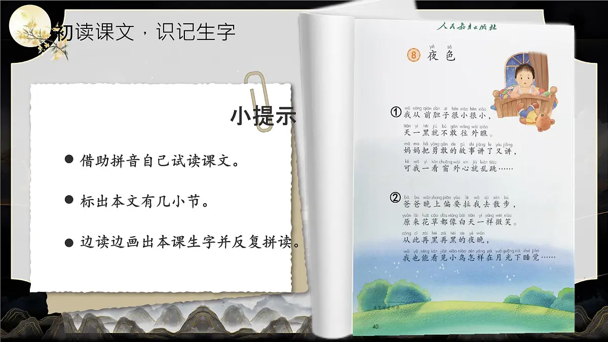 小学语文统编版（2024）一年级下册4.8 夜色 课件第3页