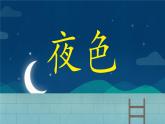 小學(xué)語文統(tǒng)編版（2024）一年級下冊4.8 夜色 課件